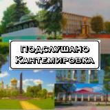 Моя и Твоя Кантемировка