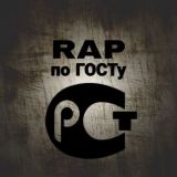 RAP ПО ГОСТу🏴☠
