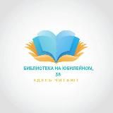 Библиотека на Юбилейном