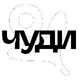 ЧУДИ: Челябинские Ударницы Делают Искусство