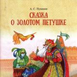 Сказка о золотом петушке