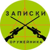 Записки оружейника