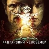 Каштановый человечек
