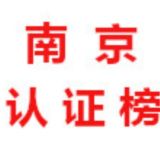 南京【认证榜】