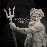 Мужской кодекс