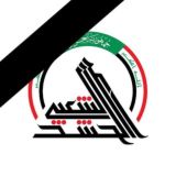 Ⓜ️ مديرية إعلام الحشد الشعبي