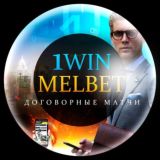 1WIN | MELBET | Договорные Матчи