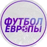 Футбол Европы