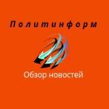 Политинформ