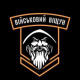 ⚡️Військовий Віщун