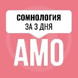 Сомнология АМО