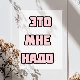 Это мне надо | Wildberries | Ozon | ЯМ
