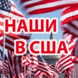 НАШИ В США | ЧАТ АМЕРИКА 🇺🇲