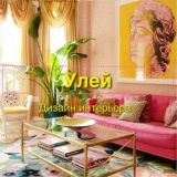 Улей | Дизайн интерьера 🛋