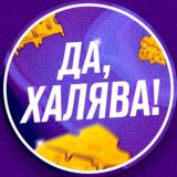 Да, халява!