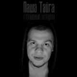 Паша Тайга / СТРАШНЫЕ ИСТОРИИ