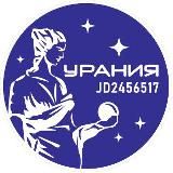Урания