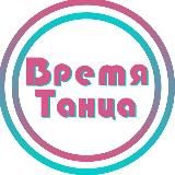 Время Танца® | Онлайн фитнес-инструктор