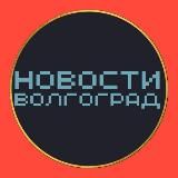 Новости Волгограда