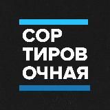 Сортировочная
