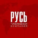 «РУСЬ» Туристическая компания»😊