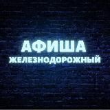 Афиша Железнодорожный (Балашиха)