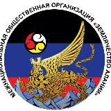 РОО " Землячество Алании "