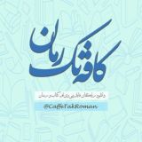 کافهتکرمان