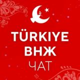 Получение ВНЖ в Турции (Измир и др. города)