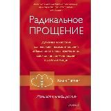 Радикальное прощение книга