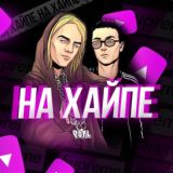 На Хайпе