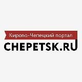 Чепецкий менталитет
