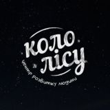 ГО «Коло Лісу» ☀️