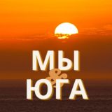 Мы с юга