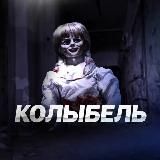 КОЛЫБЕЛЬ