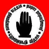 Бумажный отдел