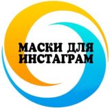 🔹Маски для Instagram🔹
