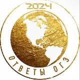 ОТВЕТЫ ОГЭ 2025