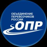 Объединение Перевозчиков России (ОПР)