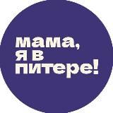 Мама, я в Питере!