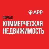 Портал | коммерческая недвижимость