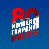 Молодая Гвардия Марий Эл