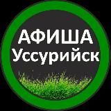 Афиша Взрослые Уссурийск