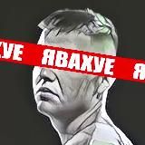 АхуИван