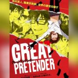Великий притворщик / Великий самозванец / Великий аферист / Great Pretender