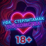 УФА ❤СТЕРЛИТАМАК ЗНАКОМСТВА