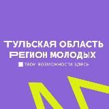 Регион для молодых | #Молодость71