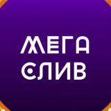 🟣МЕГА СЛИВ🟣