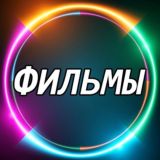 ФИЛЬМЫ 🤠