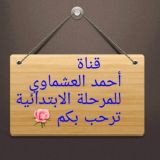 العشماوي / بيلسان / عربي ابتدائي